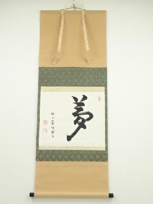 芳賀幸四郎筆　「夢」　肉筆紙本掛軸（共箱）